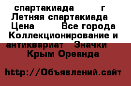 12.1) спартакиада : 1982 г - Летняя спартакиада › Цена ­ 99 - Все города Коллекционирование и антиквариат » Значки   . Крым,Ореанда